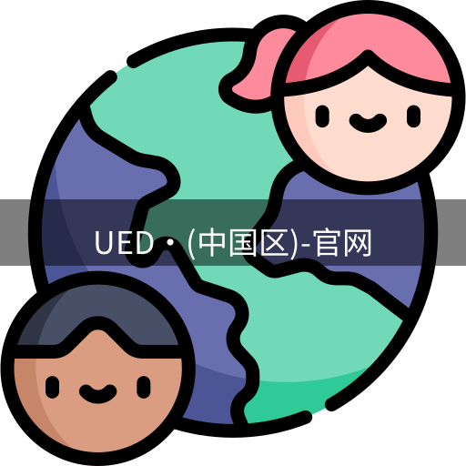 ued官网